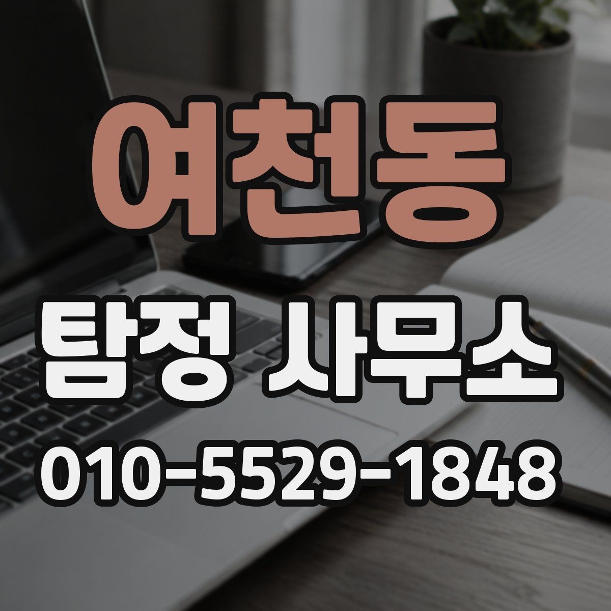 여천동 탐정 사무소 의뢰 사례로 보는 진행 방식