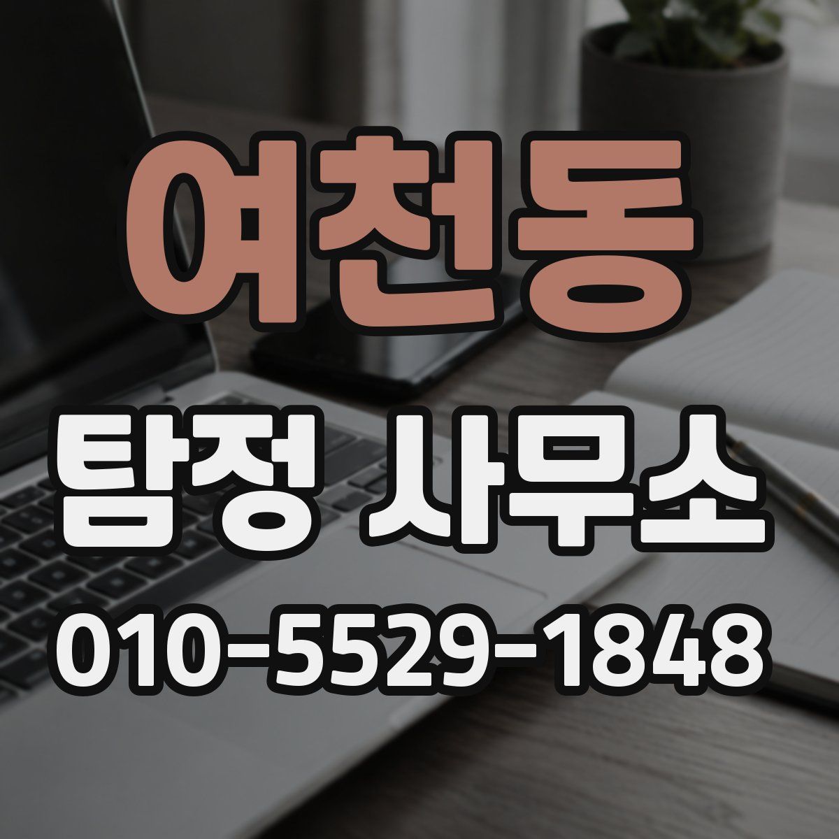 여천동 탐정 사무소