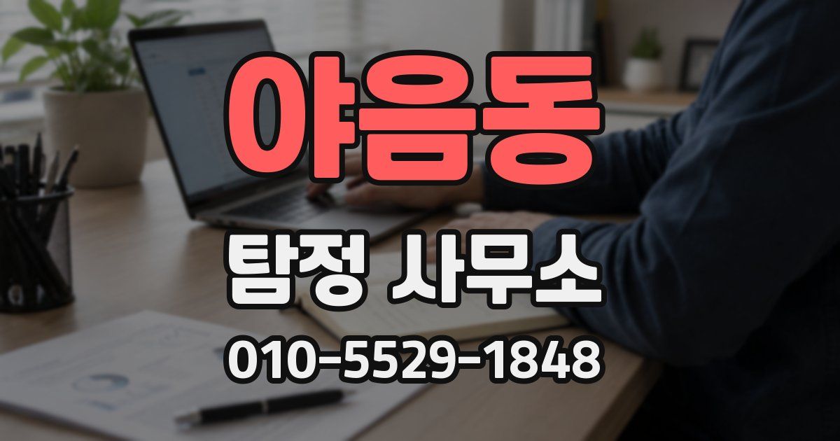 야음동 탐정 사무소
