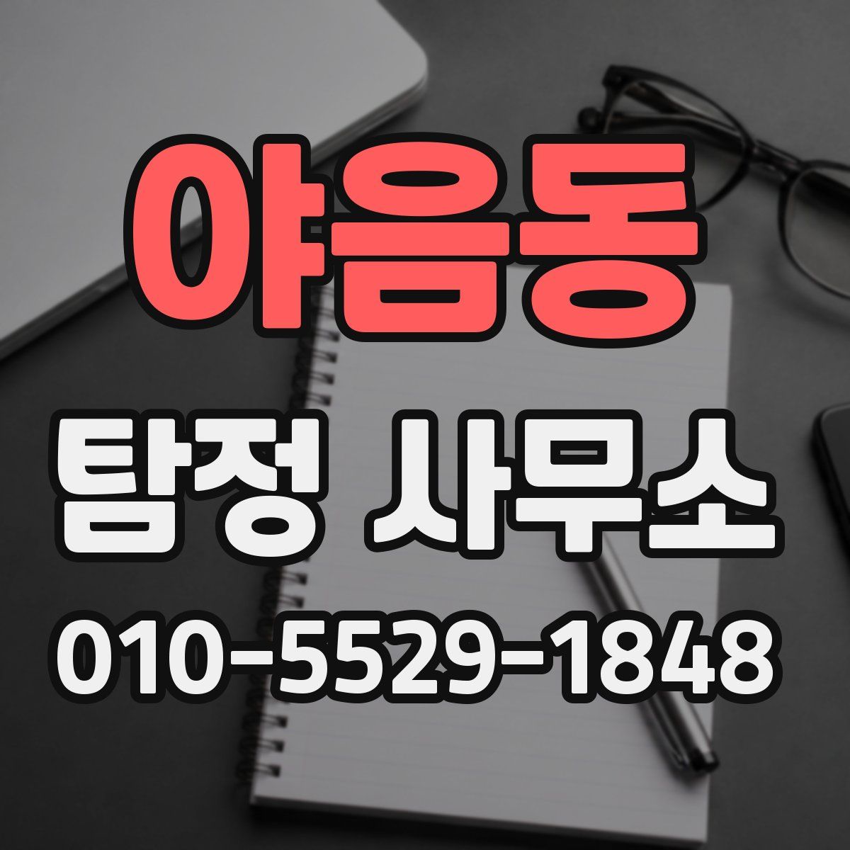 야음동 탐정 사무소