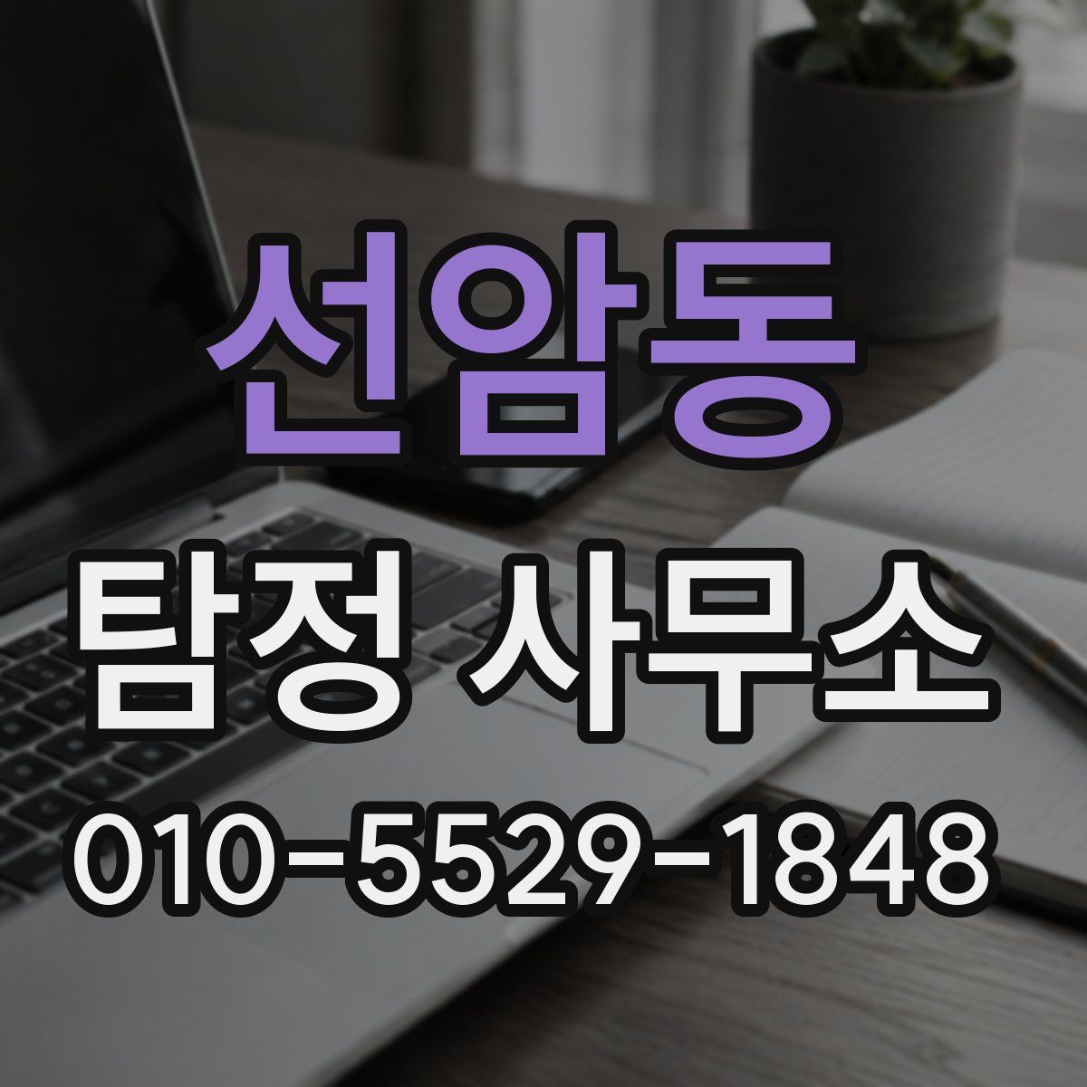 선암동 탐정 사무소