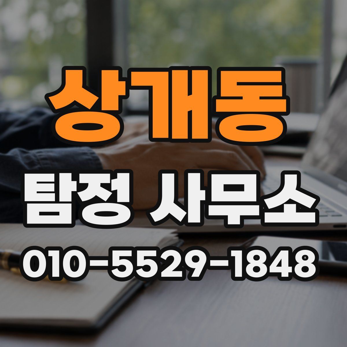 상개동 탐정 사무소