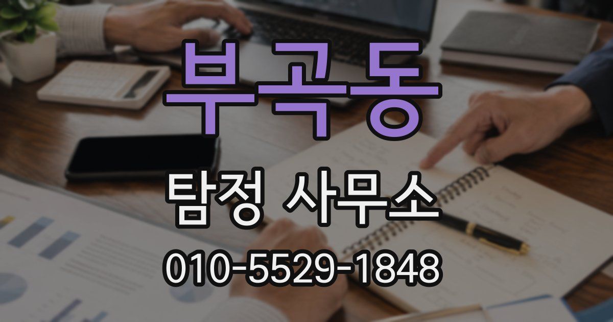 부곡동 탐정 사무소