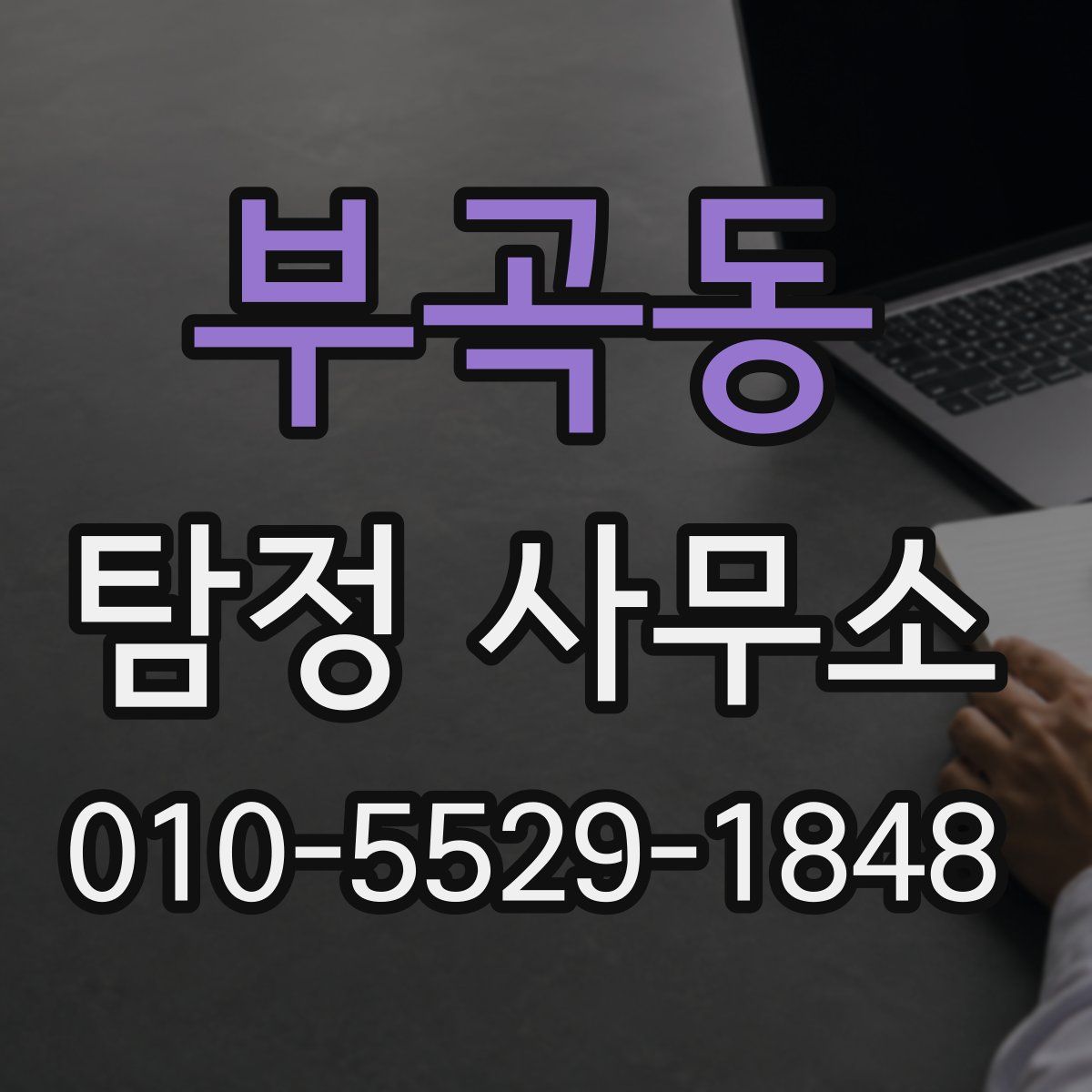 부곡동 탐정 사무소