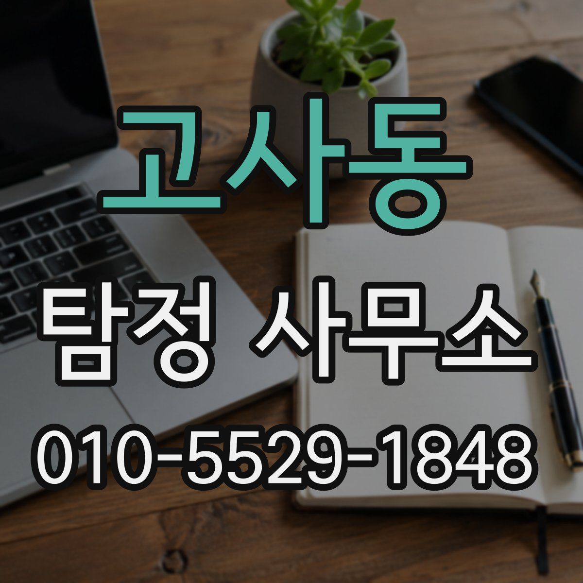 고사동 탐정 사무소
