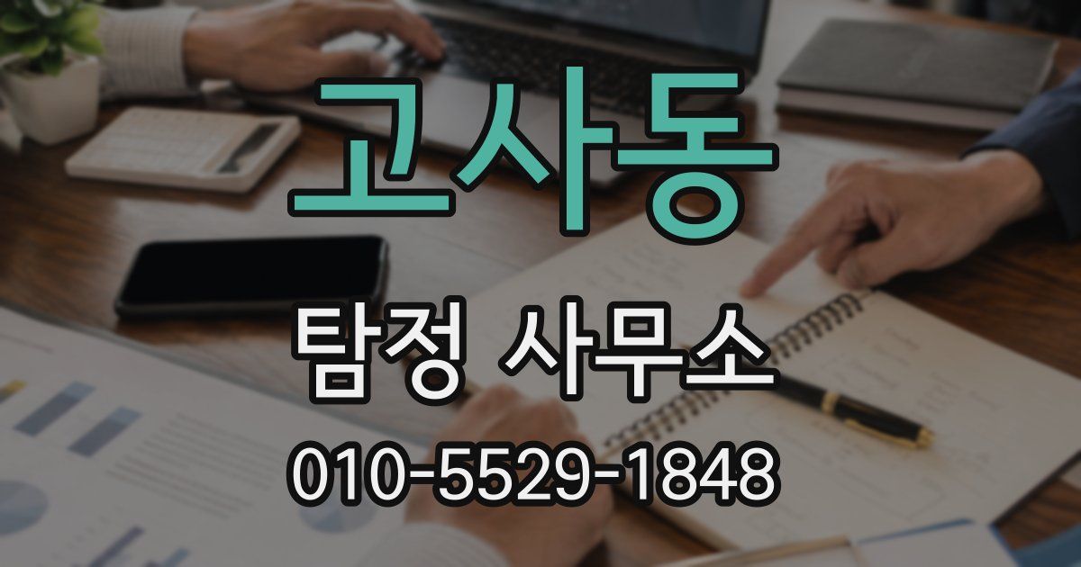 고사동 탐정 사무소