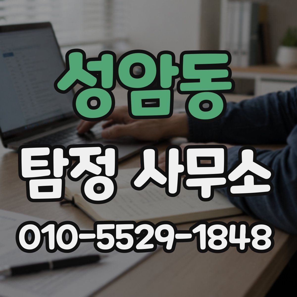 성암동 탐정 사무소 계약서에서 확인할 부분