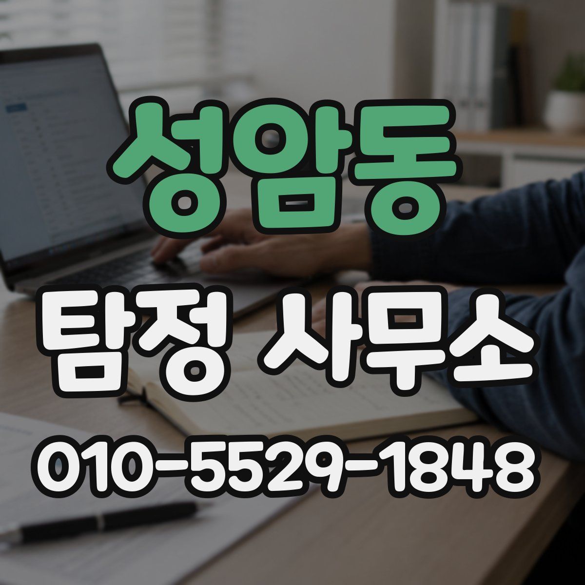 성암동 탐정 사무소