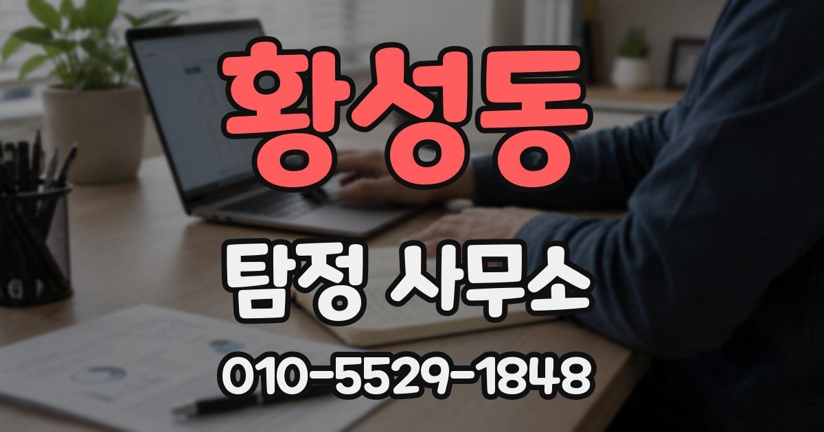 황성동 탐정 사무소