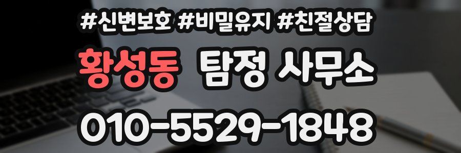 황성동 탐정 사무소