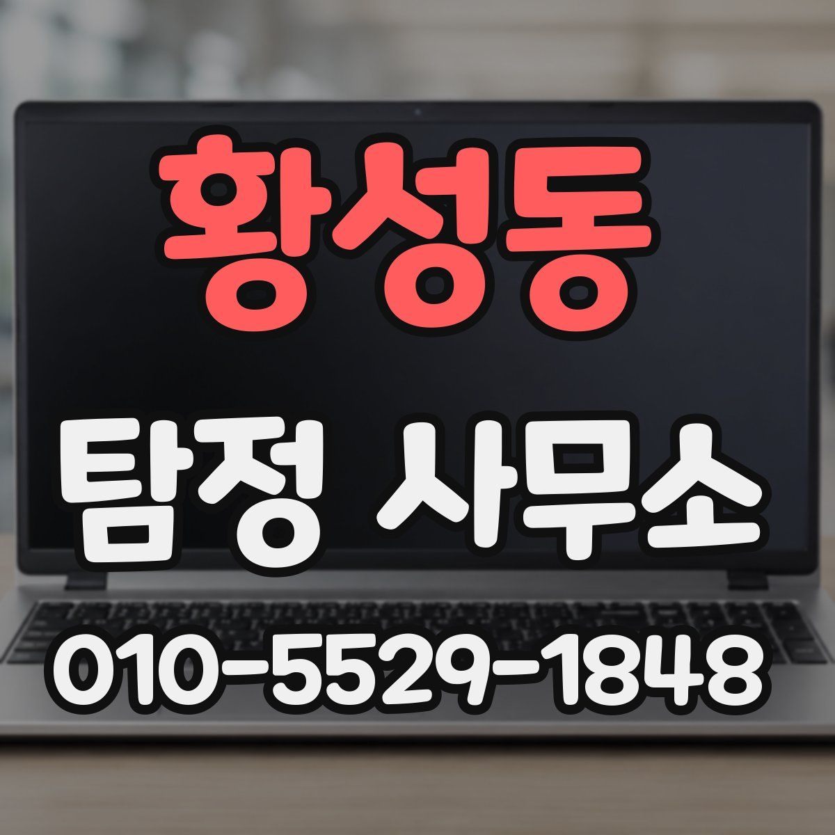 황성동 탐정 사무소