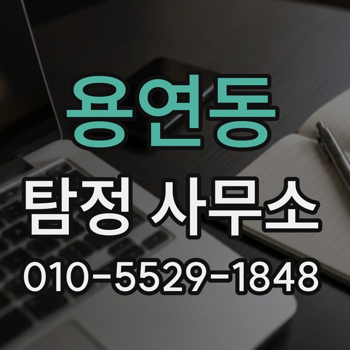용연동 탐정 사무소 상담 시 신뢰를 판단하는 요소