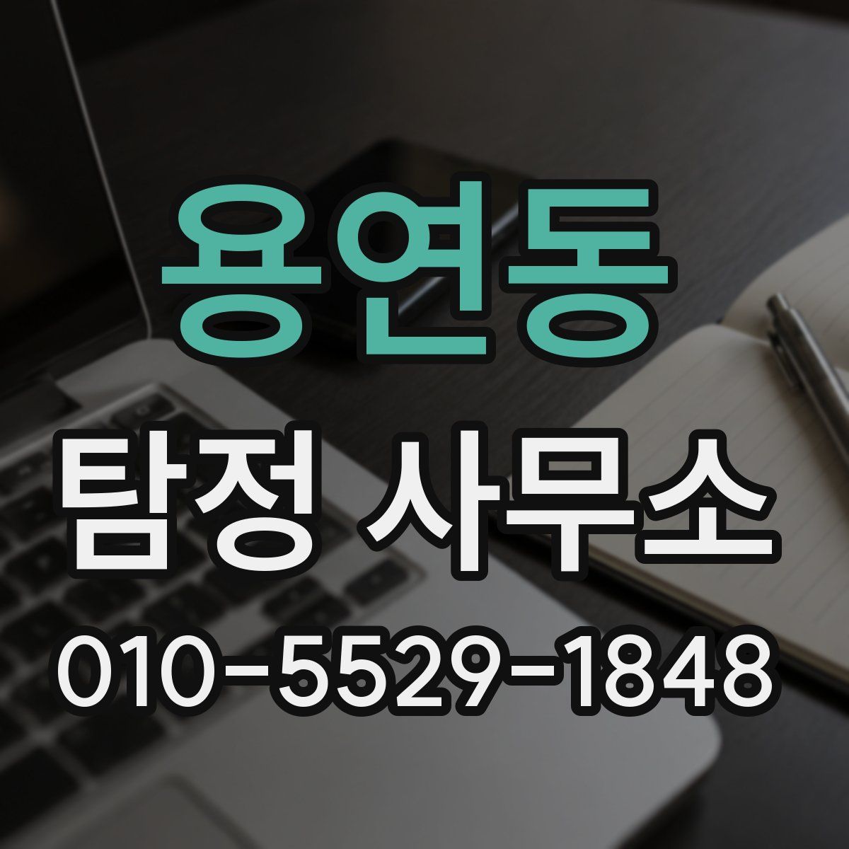용연동 탐정 사무소