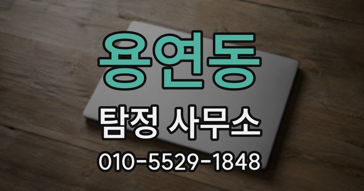 용연동 탐정 사무소