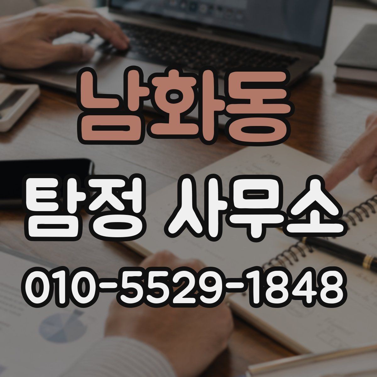 남화동 탐정 사무소 상담 시 신뢰를 판단하는 요소