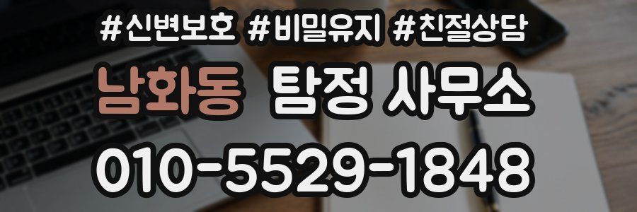 남화동 탐정 사무소