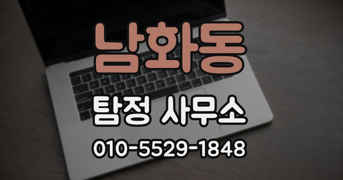 남화동 탐정 사무소