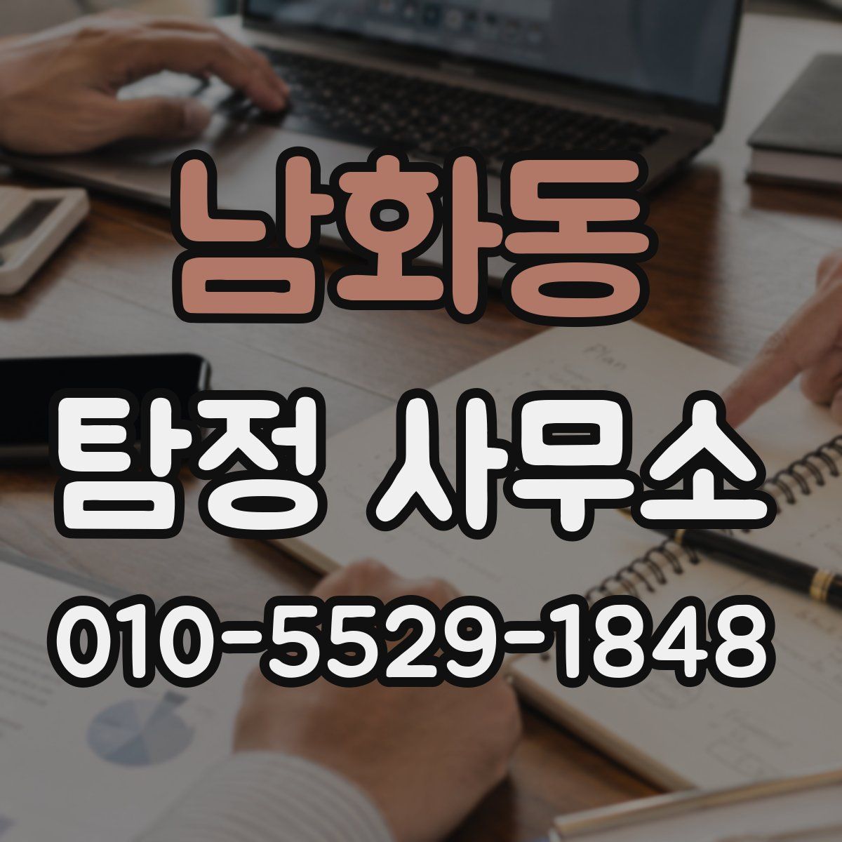 남화동 탐정 사무소