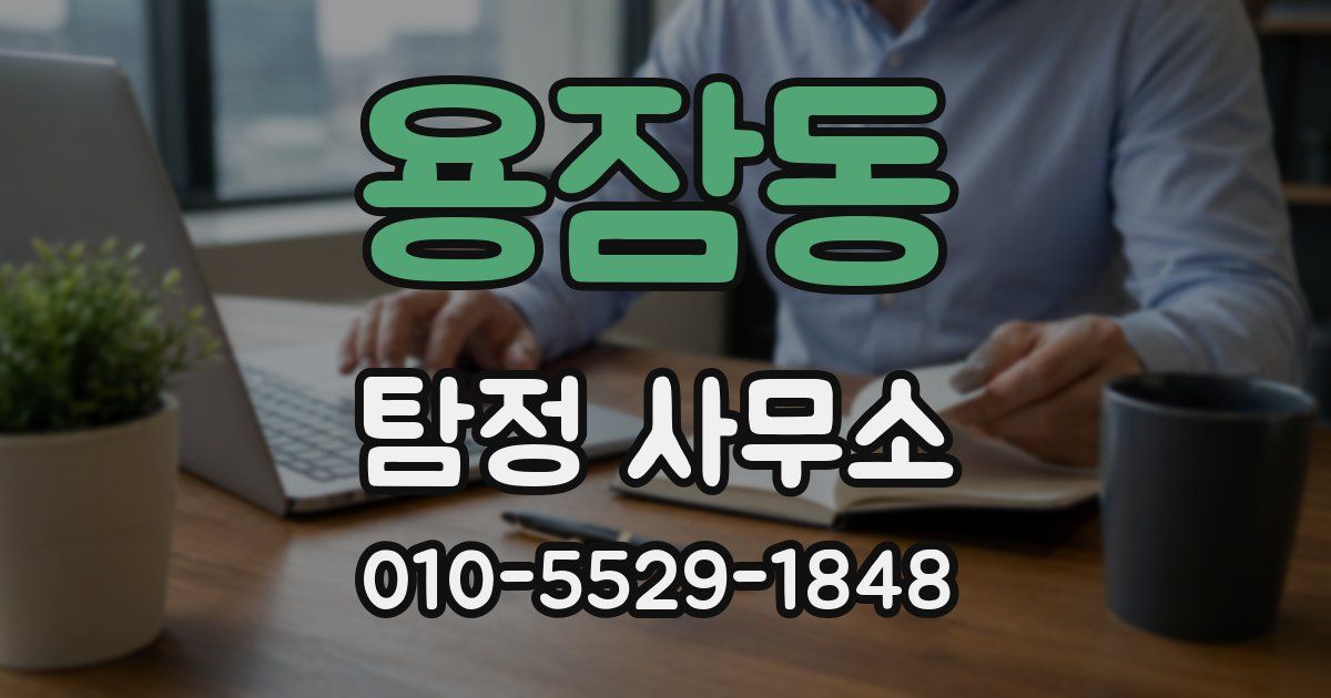 용잠동 탐정 사무소