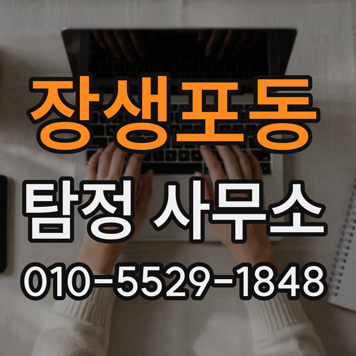 장생포동 탐정 사무소