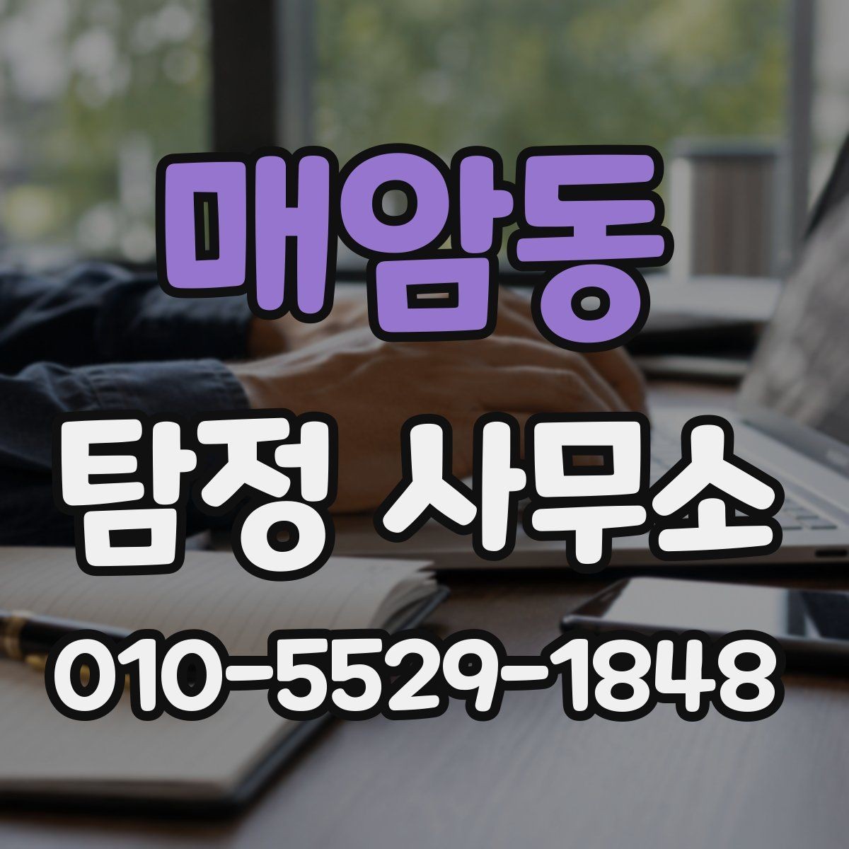 매암동 탐정 사무소 상담 전에 정리해야 할 질문