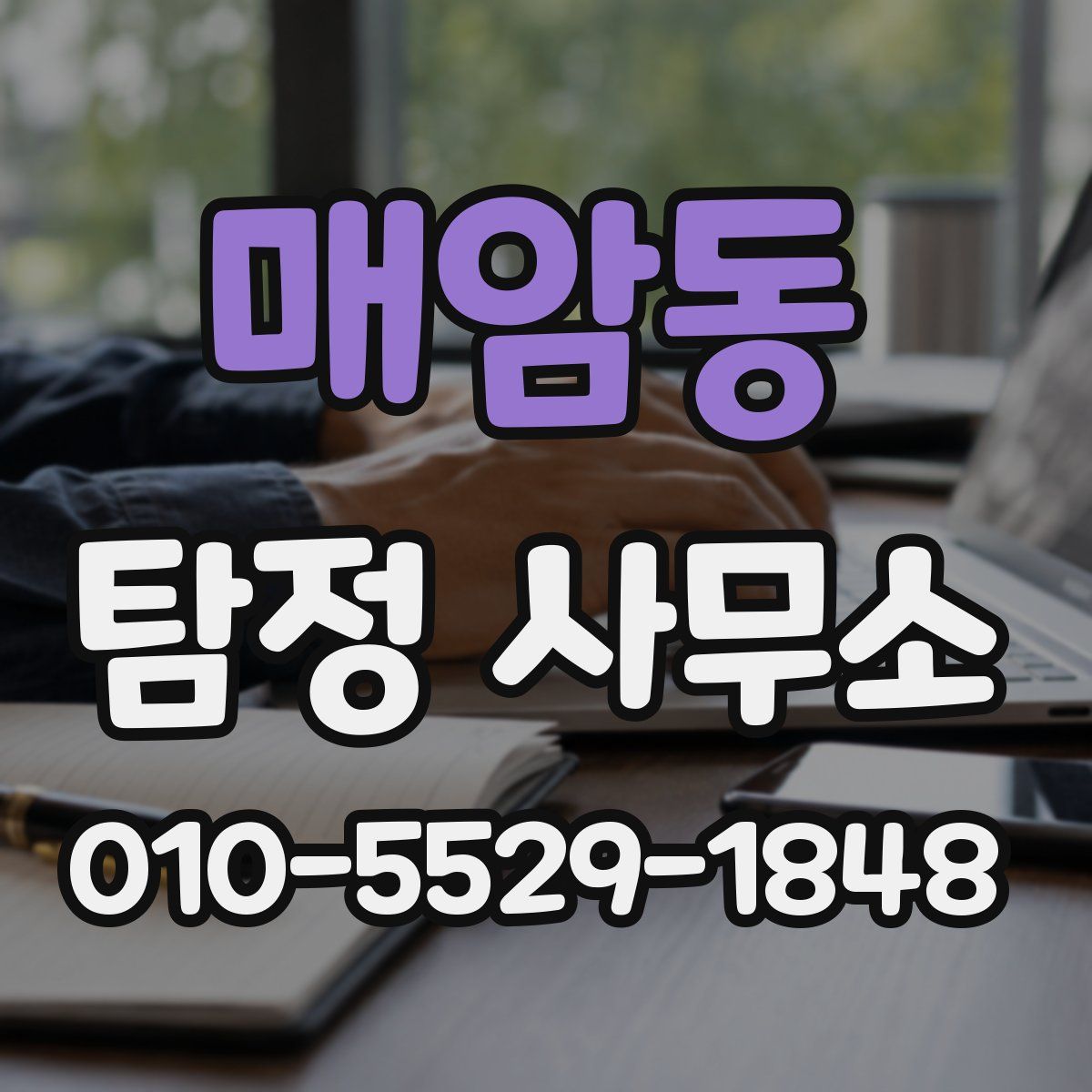 매암동 탐정 사무소
