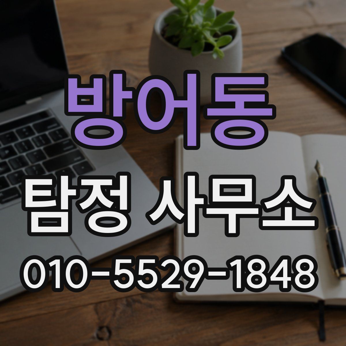 방어동 탐정 사무소