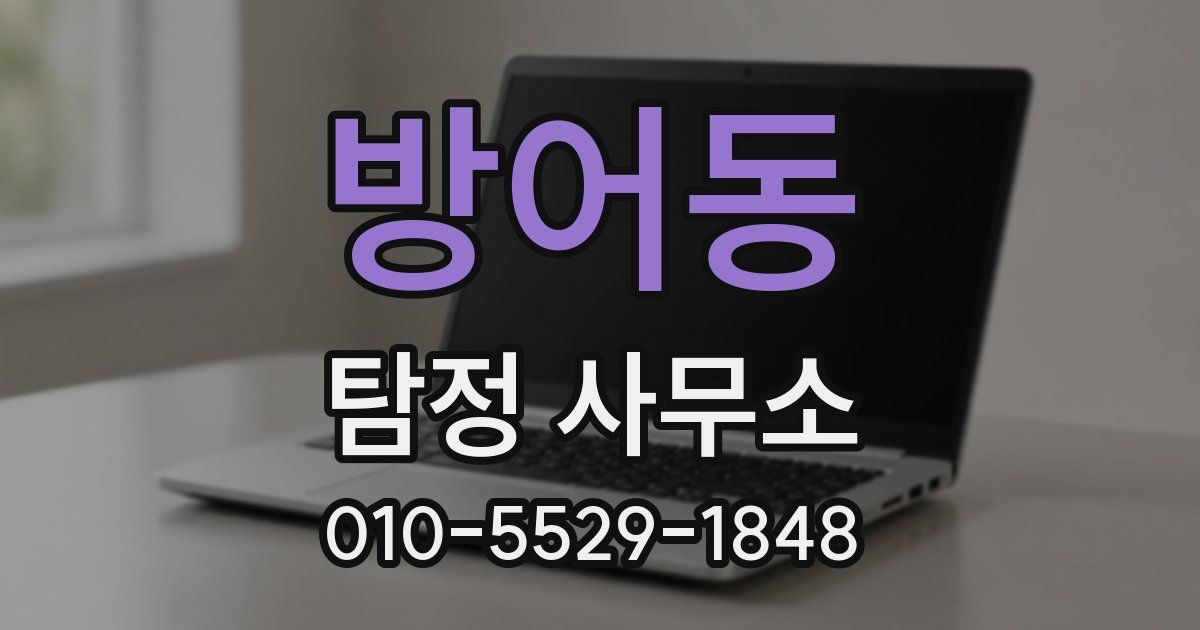 방어동 탐정 사무소