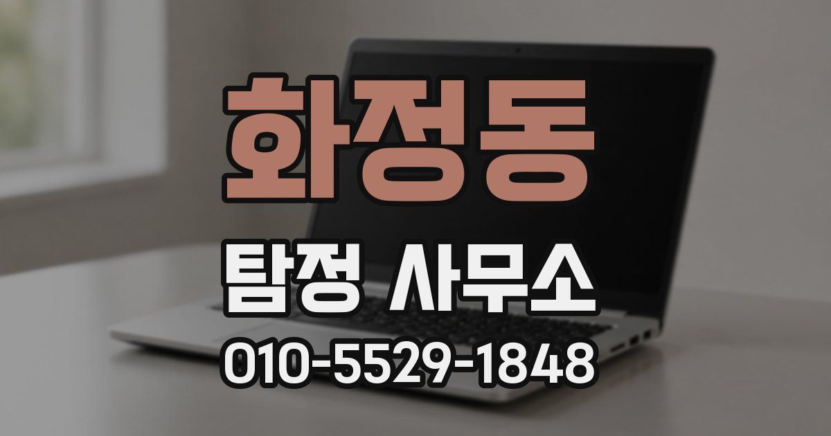 화정동 탐정 사무소