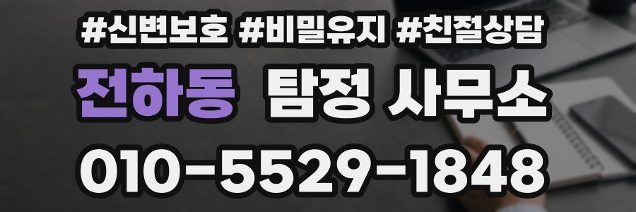 전하동 탐정 사무소