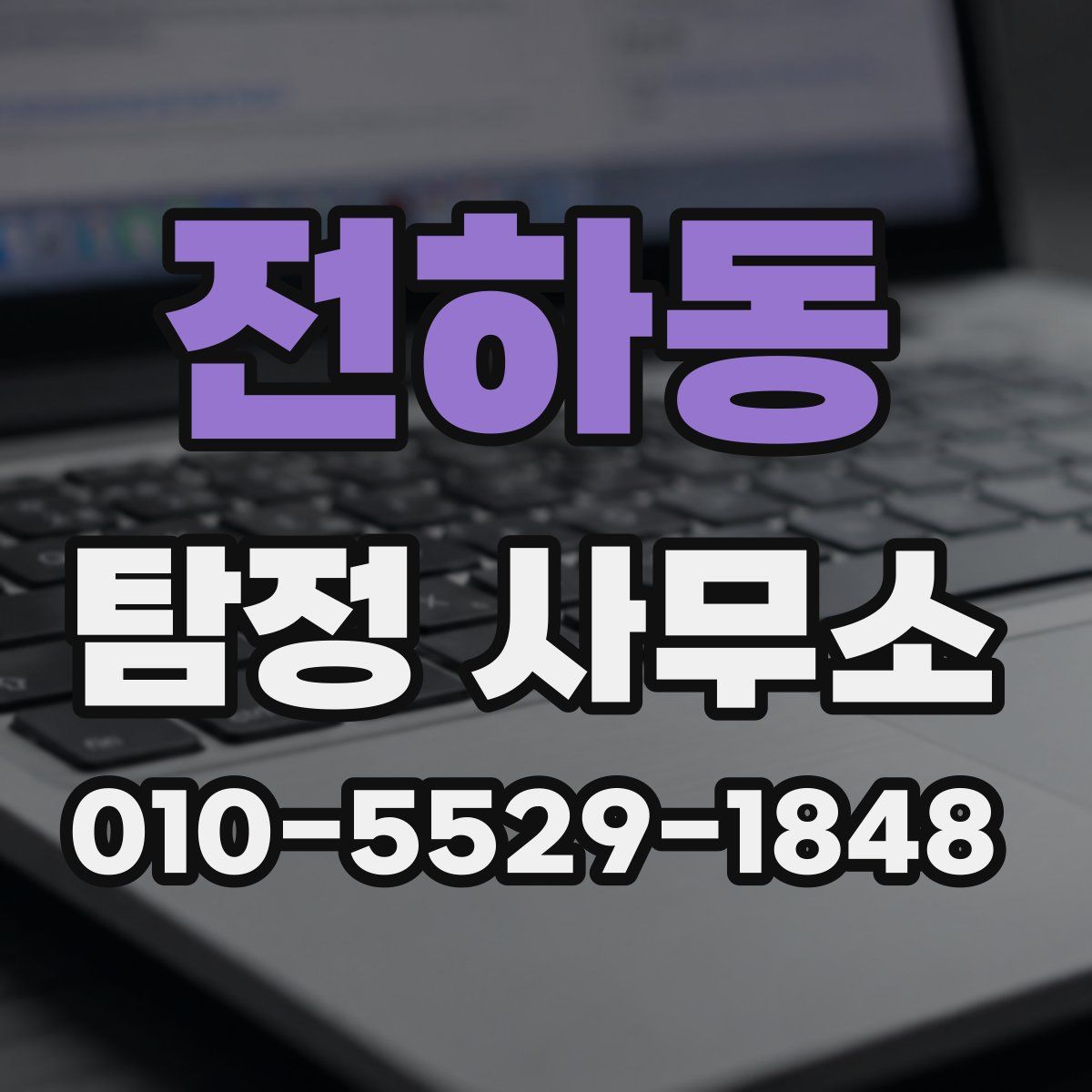 전하동 탐정 사무소