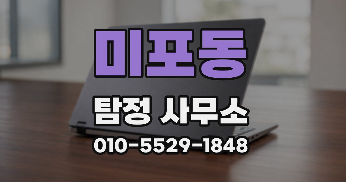 미포동 탐정 사무소