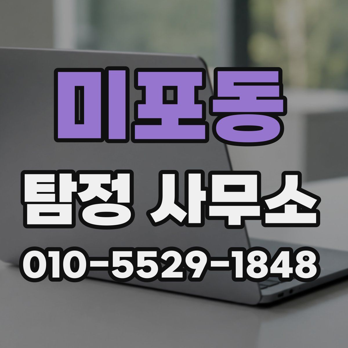 미포동 탐정 사무소