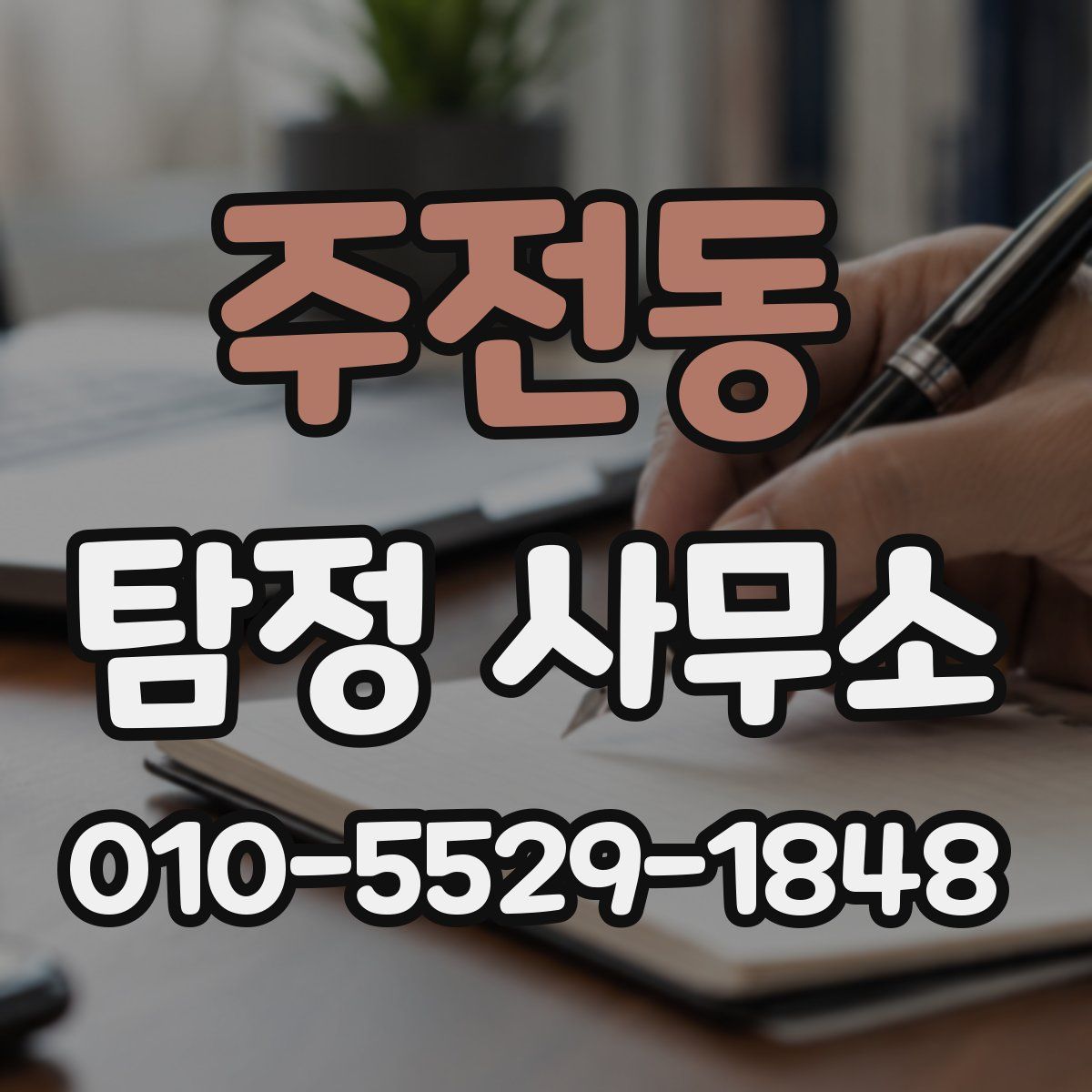 주전동 탐정 사무소
