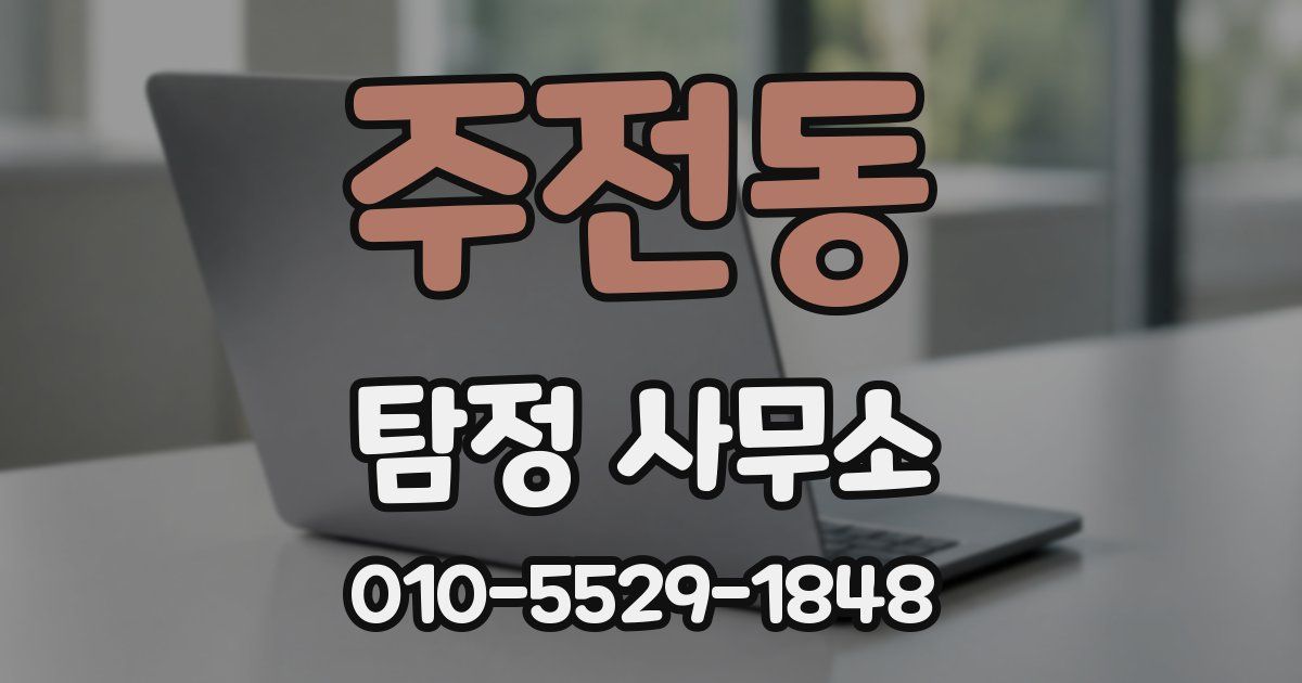 주전동 탐정 사무소