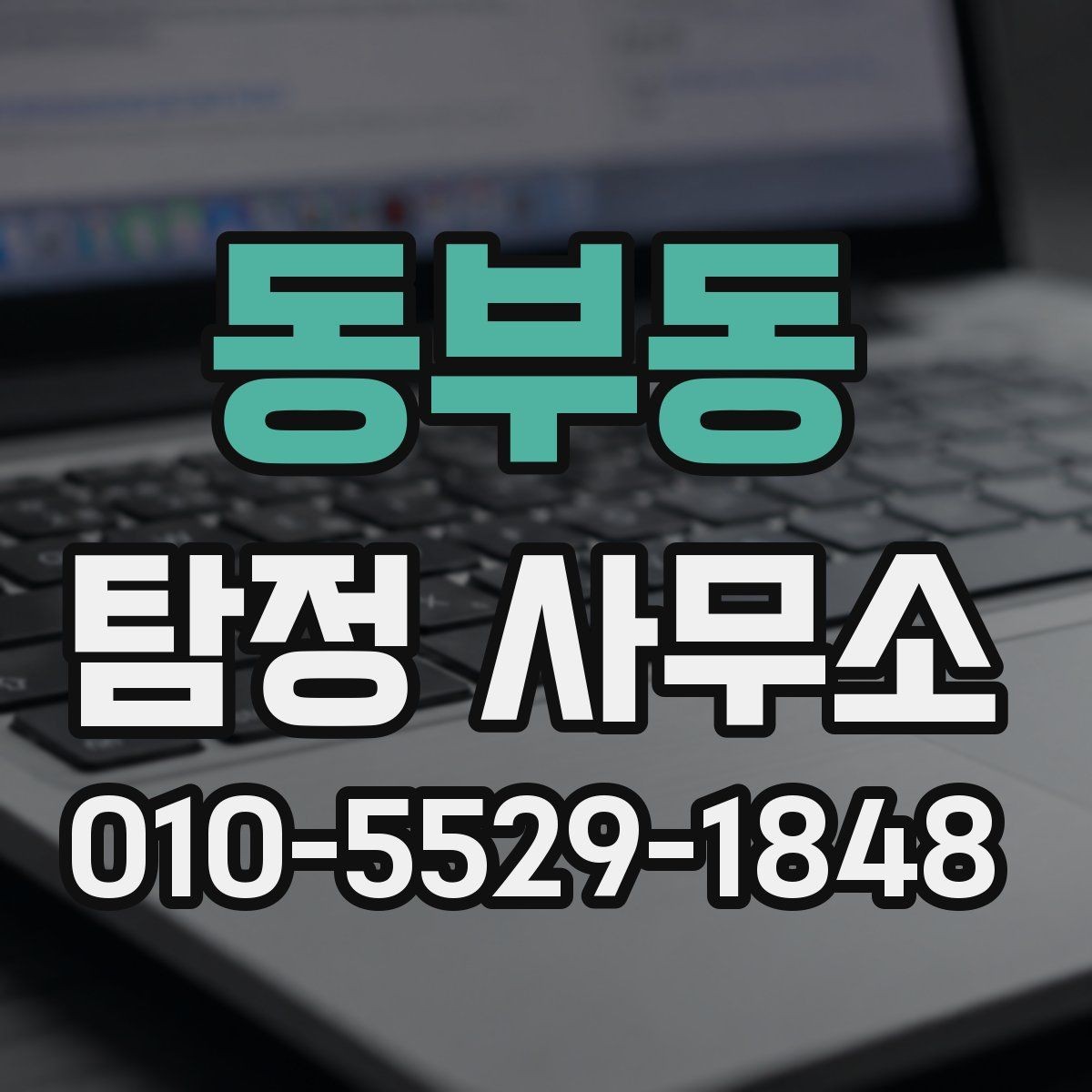 동부동 탐정 사무소 상담부터 결과까지 흐름