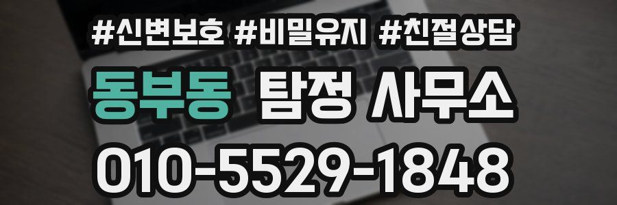 동부동 탐정 사무소