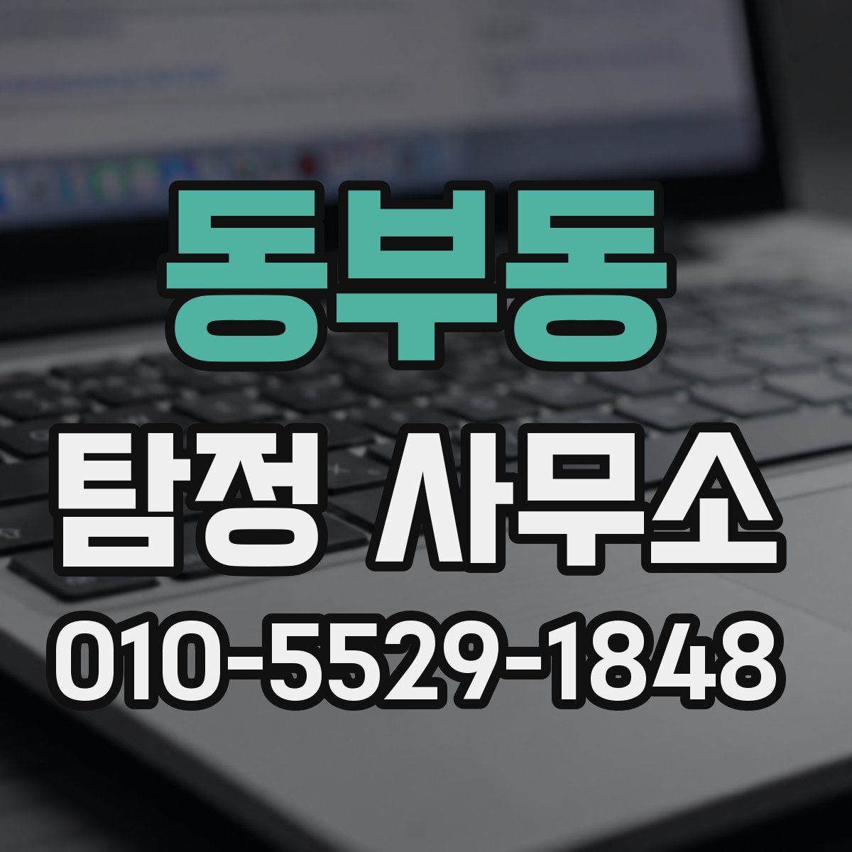 동부동 탐정 사무소