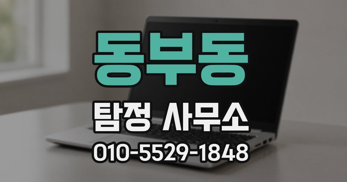 동부동 탐정 사무소