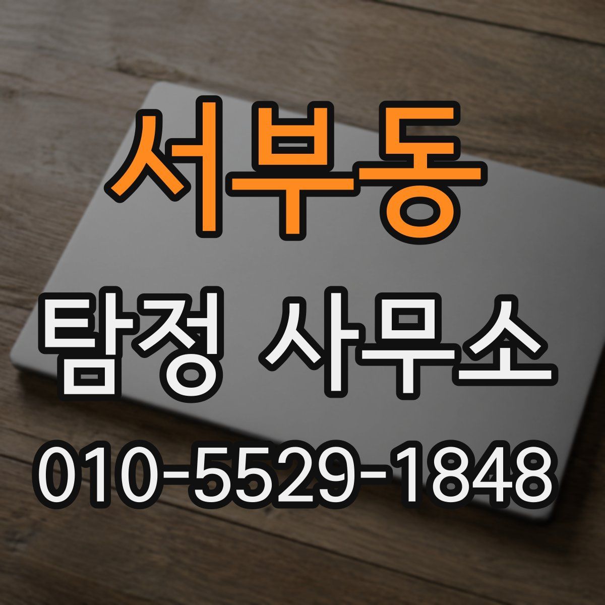 서부동 탐정 사무소