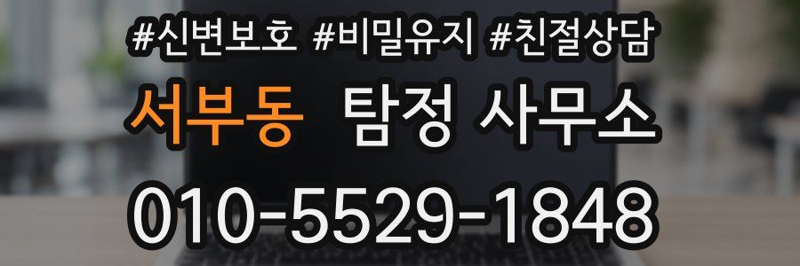 서부동 탐정 사무소