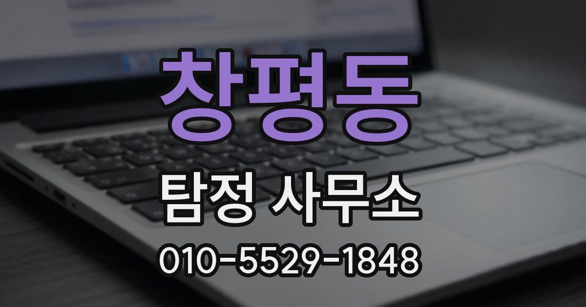 창평동 탐정 사무소