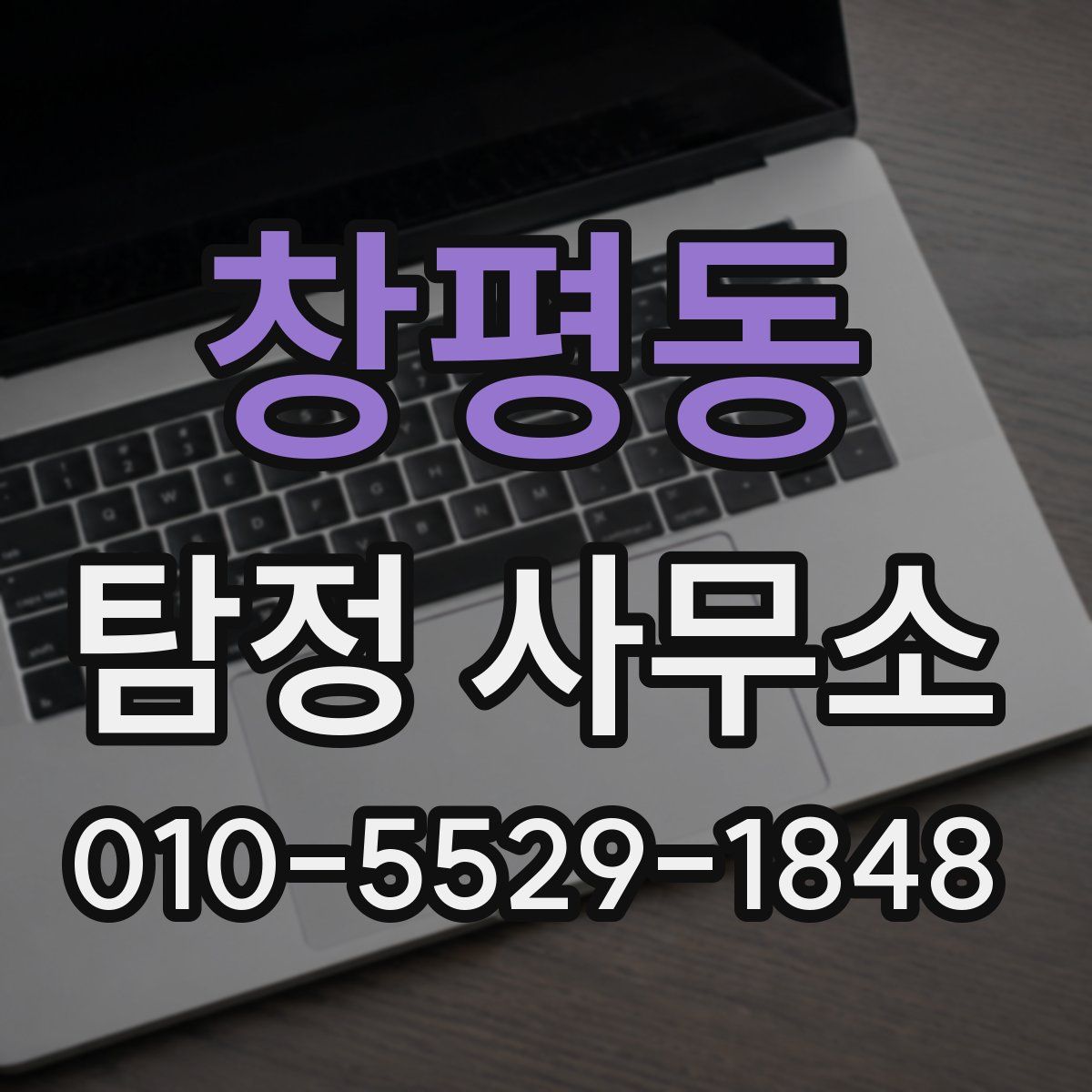 창평동 탐정 사무소