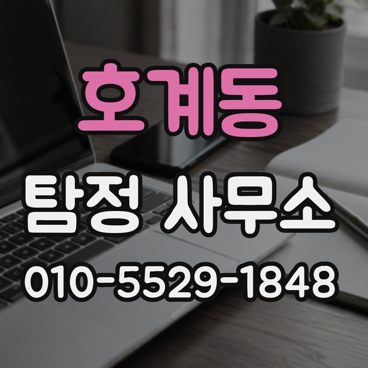 호계동 탐정 사무소
