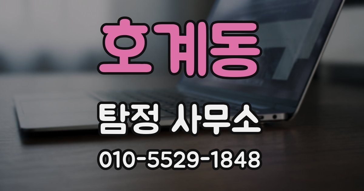 호계동 탐정 사무소