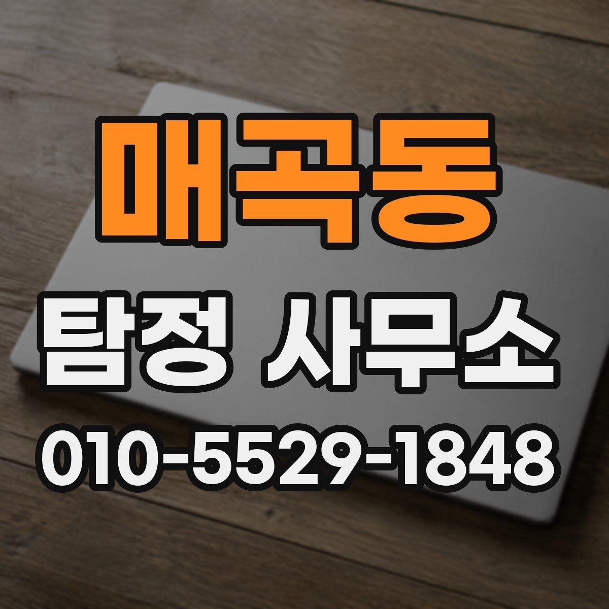 매곡동 탐정 사무소 서비스 내용 자세히 보기