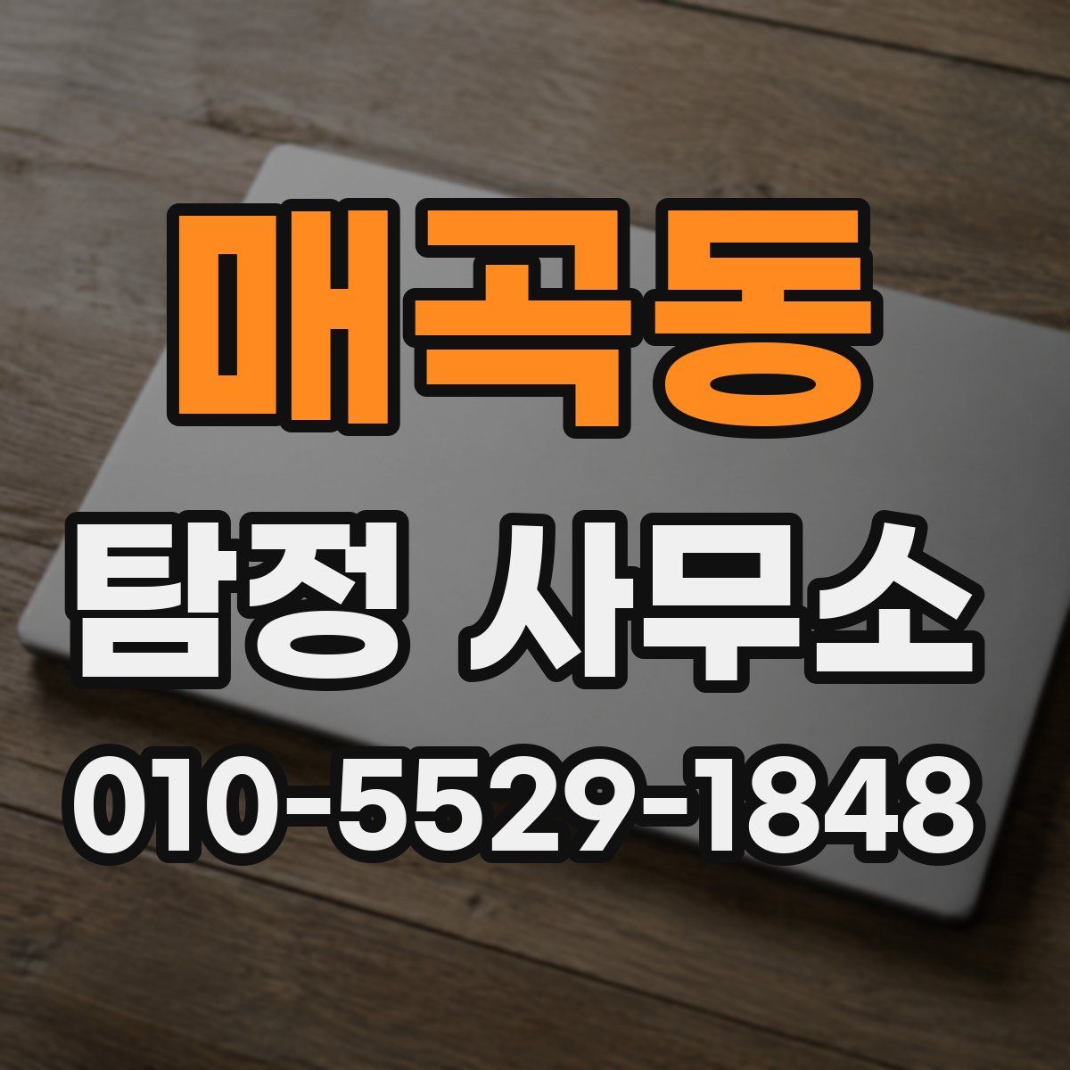 매곡동 탐정 사무소