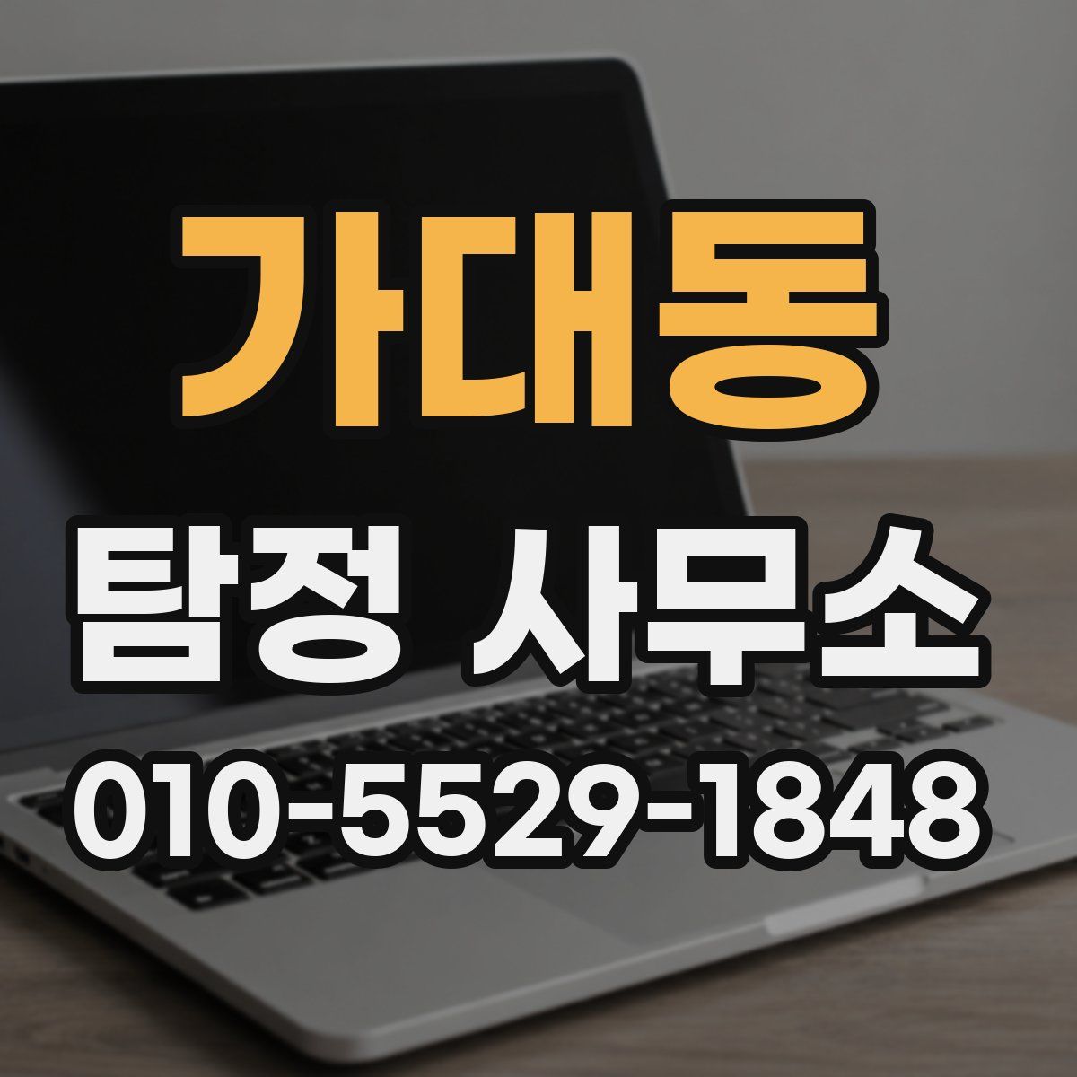 가대동 탐정 사무소