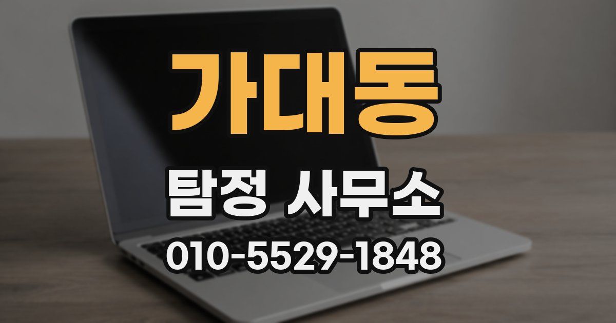 가대동 탐정 사무소