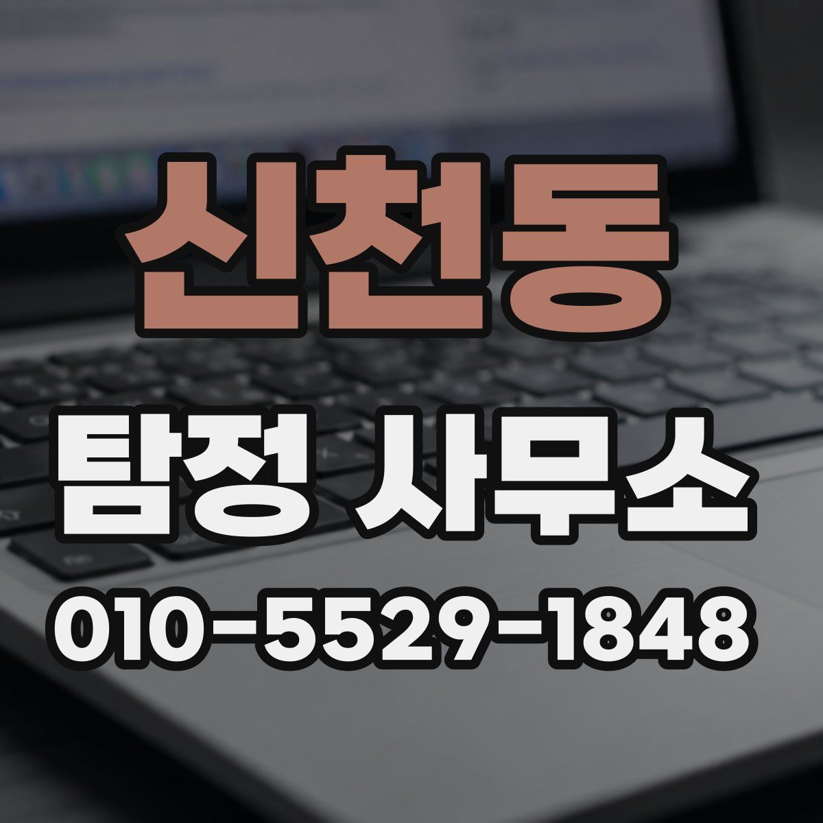 신천동 탐정 사무소
